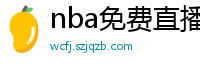 nba免费直播高清观看